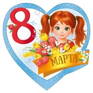 Бирка «8 Марта»