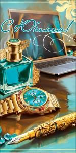 Конверт для денег «С Юбилеем!» (флакон парфюма, часы, ручка, ноутбук)