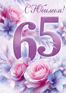 Открытка «С Юбилеем! 65 лет» (цветы)