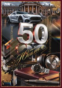 Открытка "С Юбилеем! 50" (перо, ежедневник, часы, наушники, автомобиль)