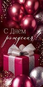 Конверт для денег «С Днем рождения!»