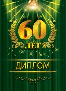 Диплом «60 лет»