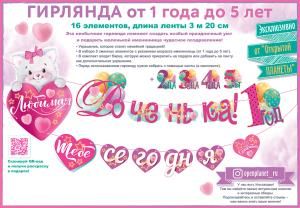 Гирлянда «Любимая доченька! Тебе сегодня...»