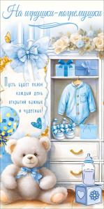 Конверт для денег "На игрушки-погремушки" (мишка с бантом у гардероба для мальчика)