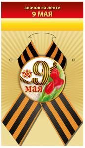 Значок «9 мая»