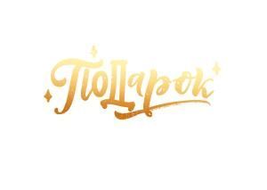 Набор конвертов для подарочного сертификата «Подарок» (10шт)