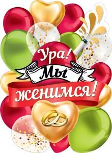 Плакат «Ура! Мы женимся!»