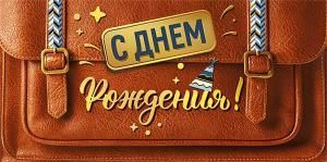 Конверт для денег «С днем рождения!»