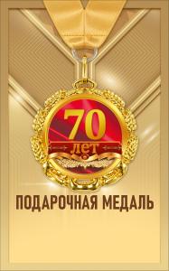 Медаль металлическая "70 лет"