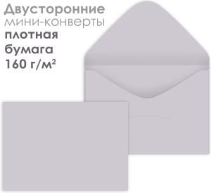 Набор мини-конвертов «Дымчатый» (10 шт)