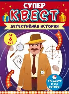 Квест унисекс «Детективная история» от 8 лет