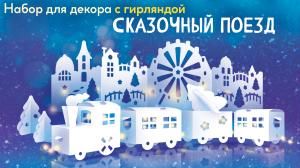 Набор оформительский «Сказочный поезд»