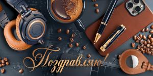 Конверт для денег "Поздравляю!" (мужские аксессуары, кофе)