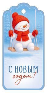 Бирка «Счастья в Новом году!»