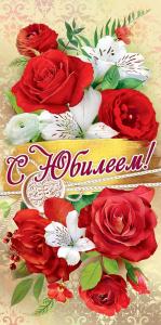 Конверт для денег "С Юбилеем!"