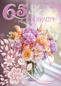 Открытка «С Юбилеем! 65»