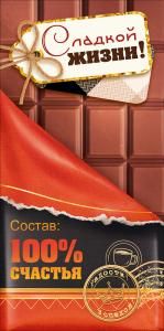 Конверт для денег «Сладкой жизни!» (шоколад)