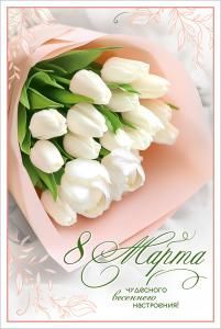 Открытка «8 Марта. Чудесного весеннего настроения!»