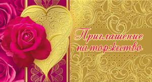 Приглашение на торжество