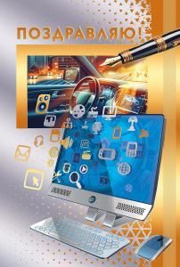 Открытка «Поздравляю!»