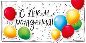 Конверт для денег «С Днем рождения!» (шары)