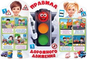 Плакат «Правила дорожного движения»