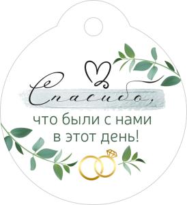 Бирка "Спасибо, что были с нами в этот день!"