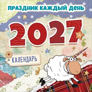 Календарь настенный перекидной "Праздник каждый день 2027" (прикольная овечка)