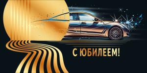 Конверт для денег "С юбилеем!"