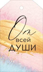 Бирка "От всей души" (абстрактный фон, надпись)