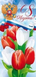 Открытка «С 8 Марта!» (Российская символика)