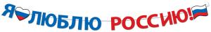 Гирлянда "Я люблю Россию!"