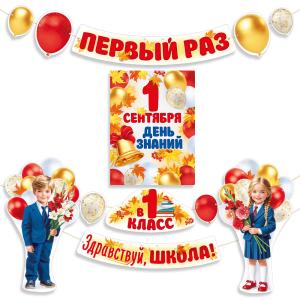 Набор оформительский "Здравствуй, школа! Первый раз в 1 класс!" (дети с шарами)