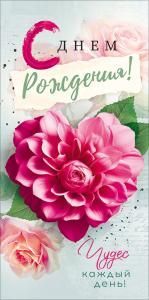 Конверт для денег «С Днем рождения!»