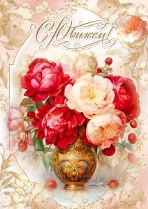 Открытка «С Юилеем!» (пышный букет пионов в вазе)