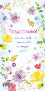 Конверт для денег «Поздравляю»