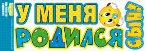 Наклейки на машину "У меня родился сын!"