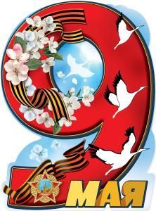 Вырубной плакат «9 мая»