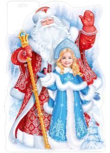 Плакат «Дед Мороз и Снегурочка» 