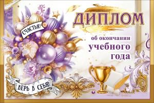 Диплом об окончании учебного года «Счастья, верь в себя!»« (шары, цветы, звезда, кубок, свиток, перо)