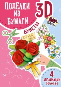 Набор для творчества «Поделки из бумаги 3D» (Букеты)
