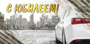 Конверт для денег «С юбилеем!»