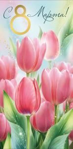 Конверт для денег «С 8 Марта!» (тюльпаны)