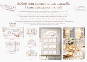 Набор «План рассадки гостей»
