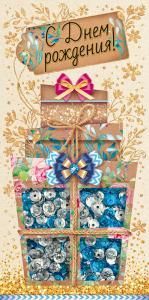 Конверт для денег «С Днем рождения!»