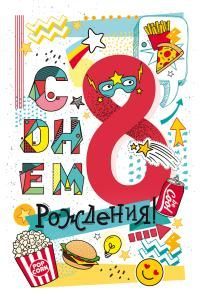 Открытка «С Днем Рождения! 8 лет»