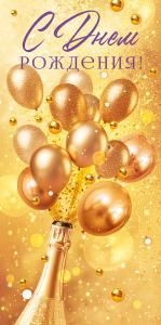 Конверт для денег «С Днем Рождения!»