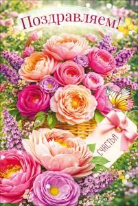 Открытка «Поздравляем!» (букет в корзине)