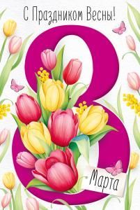 Открытка «8 Марта! С Праздником Весны!»