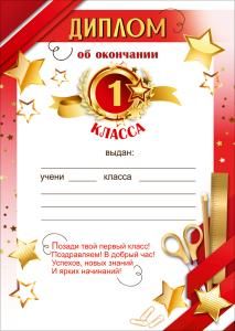 Диплом об окончании 1 класса (звёзды, медаль, ленты, ножницы, карандаш, линейка, скрепки)